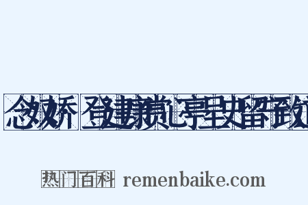 念奴娇·登建康赏心亭呈史留守致道是什么意思的图片